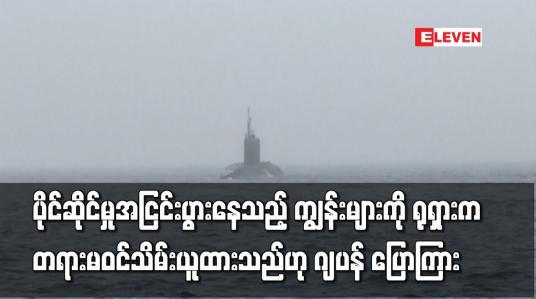Embedded thumbnail for ပိုင်ဆိုင်မှုအငြင်းပွားနေသည့် ကျွန်းများကို ရုရှားက တရားမဝင်သိမ်းယူထားသည်ဟု ဂျပန် ပြောကြား
