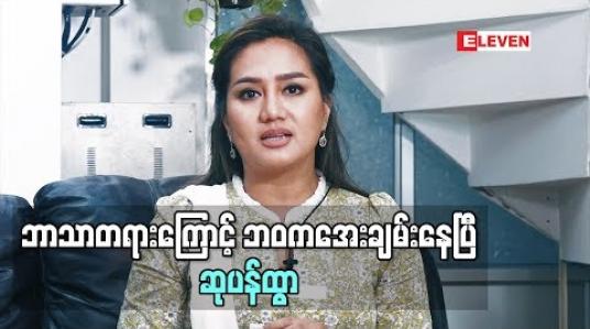 Embedded thumbnail for  ဘဝက ​အေးချမ်းတယ်ဆိုတဲ့ ဆုပန်ထွာ