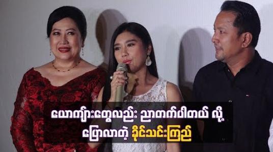 Embedded thumbnail for မိန်းမမာယာသဲကိုးဖြာလိုပဲ ယောကျ်ားတွေလည်းညာတတ်ပါတယ် ဆိုတဲ့ ခိုင်သင်းကြည်
