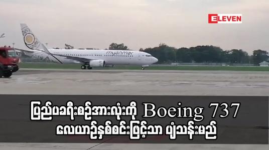 Embedded thumbnail for နိုင်ငံပိုင်မြန်မာအမျိုးသား လေကြောင်းလိုင်းက ပျံသန်းနေသည့် ပြည်ပခရီးစဉ်အားလုံးကို Boeing 737