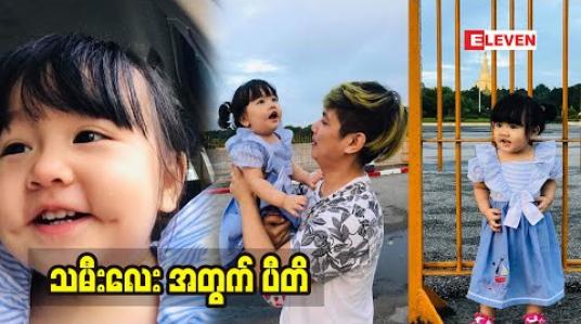 Embedded thumbnail for အနုပညာ ဝါသနာ ပါတဲ့သမီးလေး အကြောင်းပြောတဲ့ ဖေဖေ အဆိုတော်ဉာဏ်လင်းအောင်