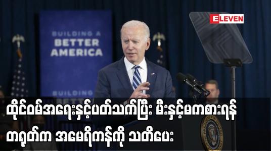 Embedded thumbnail for ထိုင်ဝမ်အရေးနှင့်ပတ်သက်ပြီး မီးနှင့်မကစားရန် တရုတ်က အမေရိကန်ကို သတိပေး