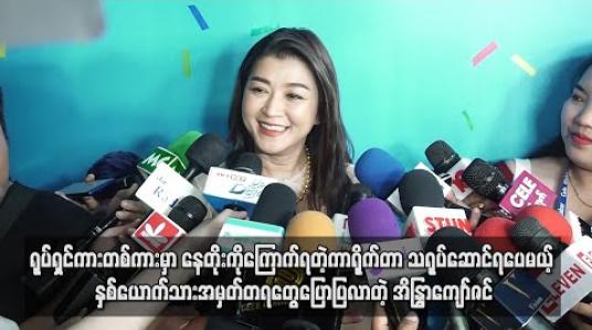 Embedded thumbnail for ရုပ်ရှင်ကားတစ်ကားမှာသာနေတိုးကိုကြောက်ရတဲ့ကာရိုက်တာသရုပ်ဆောင်ရပေမယ့် အပြင်ကဆက်ဆံရေးနဲ ့ နှစ်ယောက်သားအမှတ်တရတွေပြောပြလာတဲ့ အိန္ဒြာကျော်ဇင် (ရုပ်သံ)
