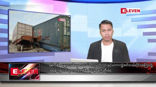 Embedded thumbnail for သြဂုတ် ၁၉ ရက်နေ့နံနက်ခင်းသတင်းအစီအစဉ် (တိုက်ရိုက်ထုတ်လွှင့်တင်ဆက်မှု)