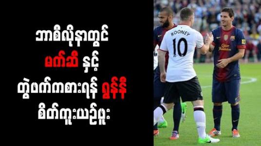 Embedded thumbnail for ဘာစီလိုနာတွင် မက်ဆီနှင့် တွဲဖက်ကစားရန် ရွန်နီ စိတ်ကူးယဉ်ဖူး 