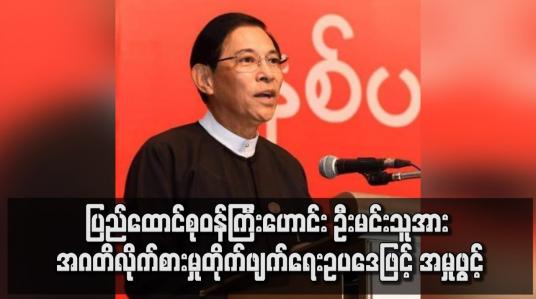 Embedded thumbnail for ပြည်ထောင်စုဝန်ကြီးဟောင်း ဦးမင်းသူအား အဂတိလိုက်စားမှုတိုက်ဖျက်ရေးဥပဒေဖြင့် အမှုဖွင့်