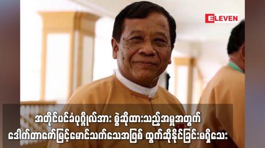 Embedded thumbnail for ဒေါက်တာဇော်မြင့်မောင်အား ထောင်အာဏာပိုင်များက ခရီးသွားခွင့်မပြုခြင်းကြောင့် အတိုင်ပင်ခံပုဂ္ဂိုလ်အား စွဲဆိုထားသည့်အမှုအတွက် သက်သေအဖြစ် ထွက်ဆိုနိုင်ခြင်းမရှိသေး