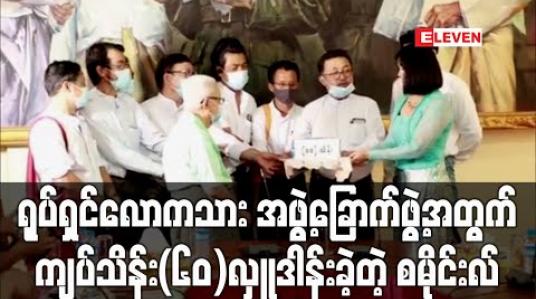 Embedded thumbnail for ရုပ်ရှင်လောကသားအဖွဲ့ခြောက်ဖွဲ့အတွက် ကျပ်သိန်း(၆၀)လှူဒါန်းခဲ့တဲ့ သရုပ်ဆောင် စမိုင်းလ် (ရုပ်သံ)