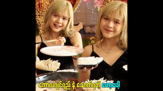 Embedded thumbnail for ကောလဂျင်ရည် နဲ့ သောက်ရတဲ့ ဟော့ပေါ့