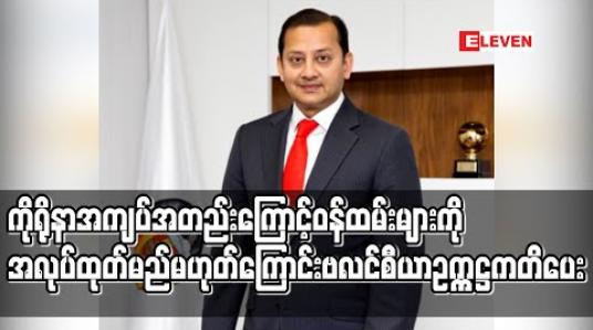Embedded thumbnail for ကိုရိုနာအကျပ်အတည်းကြောင့် ဝန်ထမ်းများကို အလုပ်ထုတ်မည်မဟုတ်ကြောင်း ဗလင်စီယာဥက္ကဋ္ဌ ကတိပေး (ရုပ်သံ) 