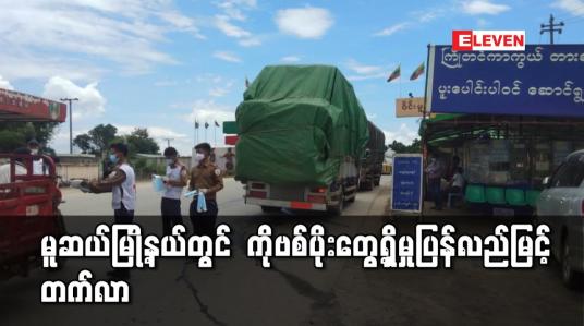 Embedded thumbnail for ကိုဗစ်ကာကွယ်ရေးကို ပရဟိတ အသင်းများက ပြန်လည်ကူညီလုပ်ဆောင်နေ