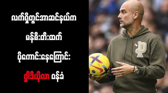 Embedded thumbnail for လက်ရှိတွင် အာဆင်နယ်က မန်စီးတီးထက် ပိုကောင်းနေကြောင်း ဂွါဒီယိုလာ ဝန်ခံ (ရုပ်သံ)