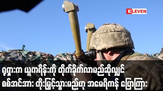 Embedded thumbnail for ရုရှားက ယူကရိန်းကို တိုက်ခိုက်လာမည်ဆိုလျှင် မိမိတို့၏ စစ်အင်အားကို တိုးမြှင့်သွားမည်ဟု အမေရိကန် ပြော