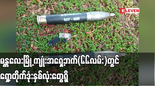 Embedded thumbnail for မန္တလေးမြို့ ကျုံးအရှေ့ဘက်(၆၆လမ်း)တွင် ရှော့တိုက်ဒုံးနှစ်လုံးတွေ့ရှိ