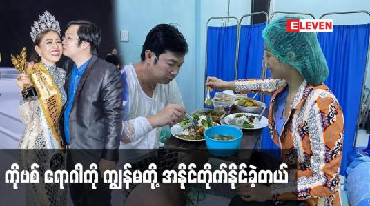 Embedded thumbnail for ကိုဗစ် ရောဂါ ကို ကျွန်မ တို့ အနိုင်တိုက်နိုင်ခဲ့တယ်