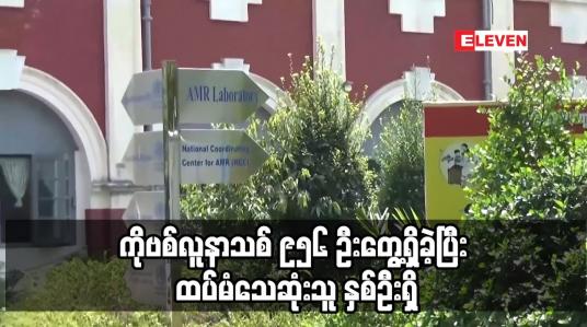 Embedded thumbnail for ကိုဗစ်လူနာသစ် ၉၅၆ ဦးတွေ့ရှိခဲ့ပြီး ထပ်မံသေဆုံးသူ နှစ်ဦးရှိ