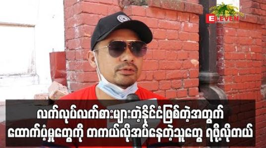 Embedded thumbnail for &amp;quot;ကျွန်တော်တို့နိုင်ငံက လက်လုပ်လက်စားများတဲ့နိုင်ငံဖြစ်တဲ့အတွက် ထောက်ပံ့မှုတွေကို တကယ်လိုအပ်နေတဲ့သူတွေရဖို့လိုတယ်&amp;quot;လို့ပြောလာတဲ့ ထူးခြား 