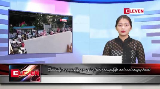 Embedded thumbnail for ဖေဖော်ဝါရီ ၁၂ ရက် ညပိုင်း သတင်း အစီအစဉ် 