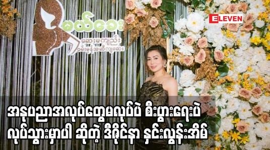 Embedded thumbnail for အနုပညာအလုပ်တွေမလုပ်ပဲ စီးပွားရေး ပဲ လုပ်သွား မှာပါ ဆိုတဲ့ ဒီဇိုင်နာ နှင်းလွန်းအိမ်