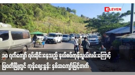 Embedded thumbnail for ၁၀ ရက်ကျော် ရပ်ဆိုင်းနေသည့် နယ်စပ်ကုန်သွယ်လမ်းကြောင့် မြဝတီမြို့တွင် ကုန်ဈေးနှုန်း နှစ်ဆကျော်မြင့်တက်