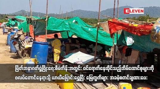 Embedded thumbnail for မြိတ်အနာဂတ်ဖွံ့ဖြိုးရေးစီမံကိန်းအတွင်း ဝင်ရောက်နေထိုင်သည့်အိမ်ထောင်စုများကို ဗယာယီပြောင်းရွှေ့