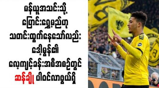 Embedded thumbnail for မန်ယူအသင်းသို့ ပြောင်းရွှေ့မည်ဟု သတင်းထွက်နေသော်လည်း ဒေါ့မွန်၏ လေ့ကျင့်ခန်းအစီအစဉ်တွင် ဆန်ချို ပါဝင်လာဖွယ်ရှိ 