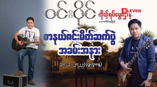Embedded thumbnail for ၊ကိုယ့်ရပ်မွေးဌာနီ သီချင်းခွေက လုပ်ထားတာ ၂ နှစ်ကျော်ပြီဆိုတဲ့ အဆိုတော် ဝင်းပိုင်