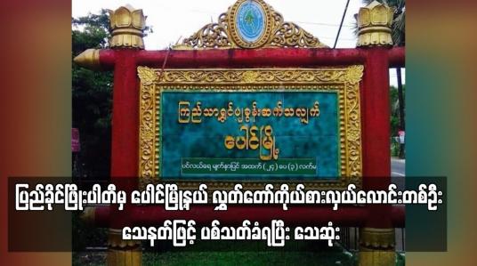 Embedded thumbnail for ပြည်ခိုင်ဖြိုးပါတီမှ ပေါင်မြို့နယ် လွှတ်တော်ကိုယ်စားလှယ်လောင်းတစ်ဦး သေနတ်ဖြင့် ပစ်သတ်ခံရပြီး သေဆုံး