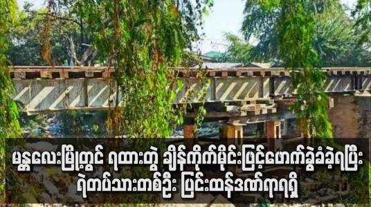Embedded thumbnail for မန္တလေးမြို့တွင်ရထားတွဲအား ချိန်ကိုက်မိုင်းဖြင့်ဖောက်ခွဲခံခဲ့ရပြီး ရဲတပ်သားတစ်ဦး ပြင်းထန်ဒဏ်ရာရရှိ