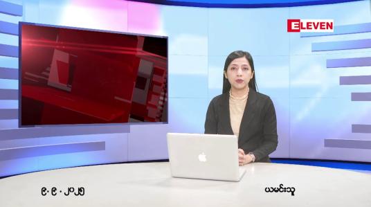 Embedded thumbnail for ■ စက်တင်ဘာ ၉ ရက်နေ့ နံနက်ပိုင်းသတင်းအစီအစဉ်