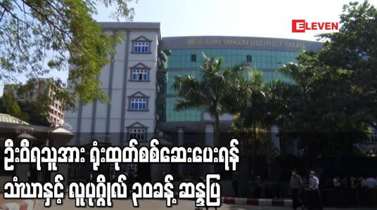 Embedded thumbnail for ဦးဝီရသူအား ရုံးထုတ်စစ်ဆေးပေးရန် အနောက်ပိုင်းခရိုင်တရားရုံးရှေ့တွင် သံဃာနှင့် လူပုဂ္ဂိုလ် ၃၀ ခန့် ဆန္ဒပြ