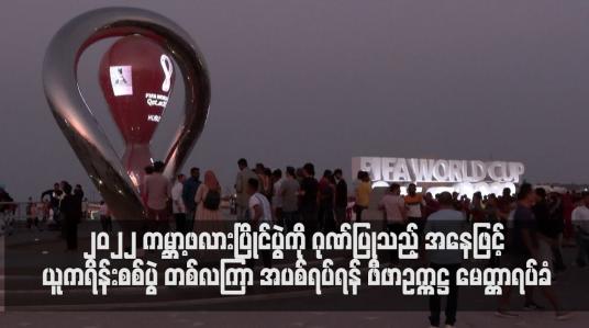 Embedded thumbnail for ၂၀၂၂ ကမ္ဘာ့ဖလားပြိုင်ပွဲကို ဂုဏ်ပြုသည့် အနေဖြင့် ယူကရိန်းစစ်ပွဲ တစ်လကြာ အပစ်ရပ်ရန် ဖီဖာဥက္ကဋ္ဌ မေတ္တာရပ်ခံ