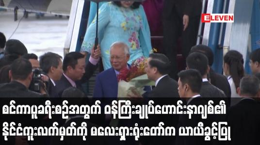Embedded thumbnail for ဝန်ကြီးချုပ်ဟောင်းနာဂျစ်၏ နိုင်ငံကူးလက်မှတ်ကို မလေးရှားရုံးတော်က ယာယီခွင့်ပြု