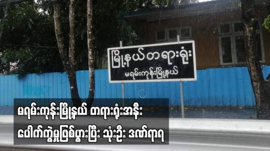 Embedded thumbnail for မရမ်းကုန်းမြို့နယ် တရားရုံးအနီး ပေါက်ကွဲမှုဖြစ်ပွားပြီး သုံးဦး ဒဏ်ရာရ