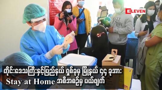 Embedded thumbnail for တိုင်းဒေသကြီးနှင့် ပြည်နယ် ရှစ်ခုမှ မြို့နယ် ၄၄ ခုအား Stay at Home အစီအစဉ်မှ ပယ်ဖျက်