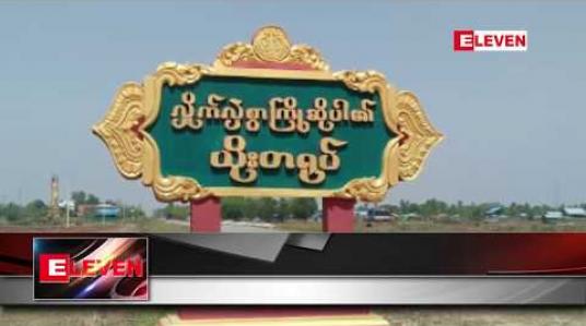 Embedded thumbnail for ပုဏ္ဏားကျွန်းမြို့နယ်ရှိ ယိုးတရုပ်ရဲကင်းစခန်း တိုက်ခိုက်ခံရပြီး တပ်ဖွဲ့ဝင်ကိုးဦးကျဆုံးခဲ့ကာ တပ်ဖွဲ့ဝင် နှစ်ဦးလွတ်မြောက်ခဲ့ပြီး တစ်ဦးပျောက်ဆုံးလျက်ရှိ 