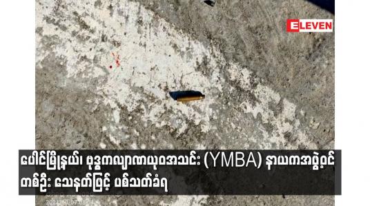 Embedded thumbnail for ပေါင်မြို့နယ်၊ ဗုဒ္ဓကလျာဏယုဝအသင်း (YMBA) နာယကအဖွဲ့ဝင်တစ်ဦး သေနတ်ဖြင့် ပစ်သတ်ခံရ