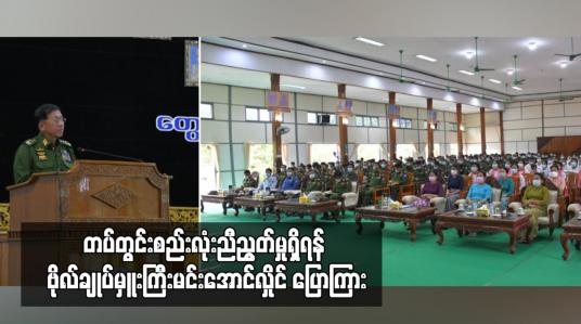 Embedded thumbnail for တပ်တွင်းစည်းလုံးညီညွတ်မှုမရှိပါက အုပ်ချုပ်ရေးလုပ်ငန်းများ ထိခိုက်လာနိုင်သည့်အတွက် တပ်တွင်းစည်းလုံးညီညွတ်မှုရှိရန် ဗိုလ်ချုပ်မှူးကြီးမင်းအောင်လှိုင် ပြောကြား