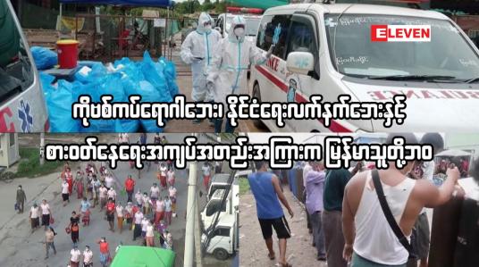 Embedded thumbnail for ကိုဗစ်ကပ်ရောဂါဘေး၊ နိုင်ငံရေးလက်နက်ဘေးနှင့် စားဝတ်နေရေးအကျပ်အတည်းအကြားကမြန်မာပြည်သူတို့ဘ၀
