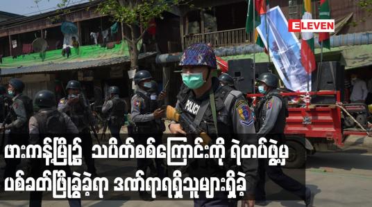 Embedded thumbnail for ဖားကန့်မြို့၌  သပိတ်စစ်ကြောင်းကို ရဲတပ်ဖွဲ့မှ ပစ်ခတ်ဖြိုခွဲခဲ့ရာ ဒဏ်ရာရရှိသူများရှိခဲ့