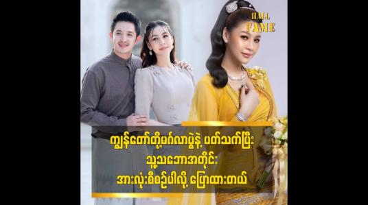 Embedded thumbnail for ကျွန်တော်တို့မင်္ဂလာပွဲ နဲ့ ပတ်သက်ပြီး သူ့သဘောအတိုင်း အားလုံးစီစဉ်ပါလို့ ပြောထားတယ်