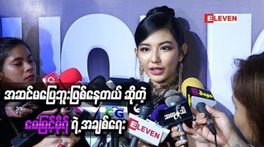 Embedded thumbnail for အဆင်မပြေဘူးဖြစ်နေတယ် ဆိုတဲ့မေမြင့်မိုရ်ရဲ့အချစ်ရေး