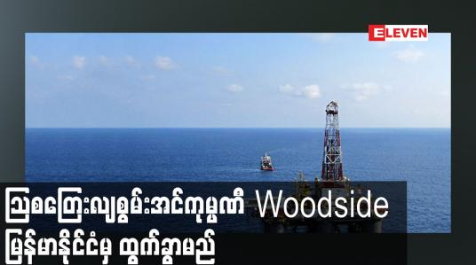 Embedded thumbnail for သြစတြေးလျစွမ်းအင်ကုမ္ပဏီ Woodside မြန်မာနိုင်ငံမှ ထွက်ခွာမည်