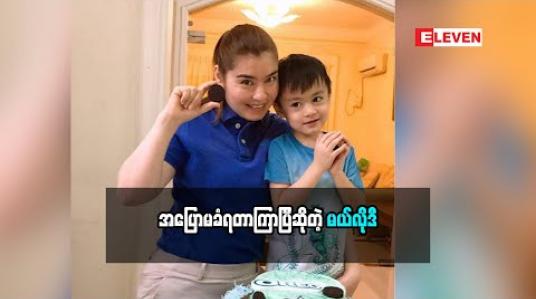 Embedded thumbnail for ၀ိတ်ကျဖို့ တော်တော်လေးအငတ်ခံရတယ်ဆိုတဲ့ အကယ်ဒမီ မယ်လိုဒီ အပြောမခံရတာကြာပြီဆိုတဲ့အကြောင်း သားသားလေးနဲ့ ပတ်သက်ပြီးဘာပြောထားလဲ (ရုပ်သံအစီအစဉ်)