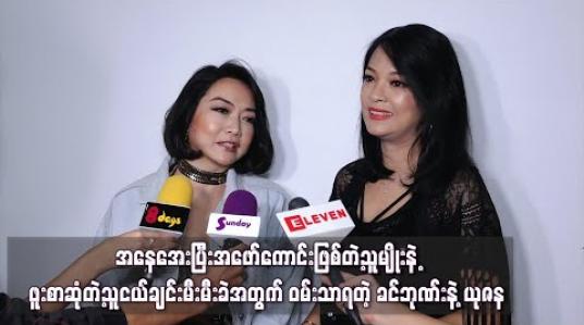 Embedded thumbnail for အနေအေးပြီးအဖော်ကောင်းဖြစ်တဲ့သူမျိုးနဲ့ ဖူးစာဆုံတဲ့သူငယ်ချင်းမီးမီးခဲအတွက် ဝမ်းသာရသလို နွေးထွေး တဲ့မိသားစုကြောင့် ရောဂါကိုတိုက်နိုင်တယ်လို့ယုံကြည်တယ် - ခင်ဘုဏ်းနဲ့ယုဇန 