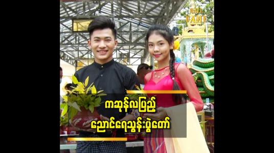 Embedded thumbnail for ဖွား.ပွင့်.ဟော.စံ ဗျာဒိတ်ခံ  ကဆုန်လပြည့်နေ့