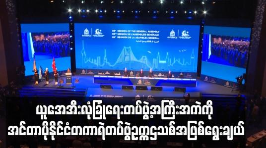 Embedded thumbnail for ယူအေအီးလုံခြုံရေးတပ်ဖွဲ့အကြီးအကဲကို အင်တာပိုနိုင်ငံတကာရဲတပ်ဖွဲ့ ဥက္ကဌသစ်အဖြစ်ရွေးချယ်