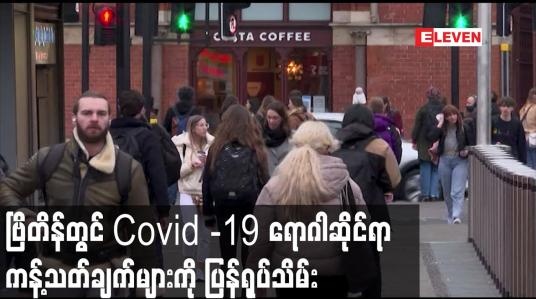 Embedded thumbnail for မျိုးကွဲဗိုင်းရပ်စ်အန္တရာယ် လျော့ကျလာ၍ ဗြိတိန်တွင် ရောဂါဆိုင်ရာ ကန့်သတ်ချက်များကို ပြန်ရုပ်သိမ်း