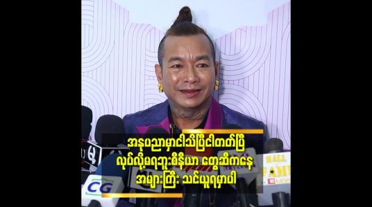 Embedded thumbnail for &amp;#039;အနုပညာလောကထဲ ရောက်ဖို့ နှစ်ပေါင်း များစွာ ဒါရိုက်တာ အထုပ်ဆွဲ ပြီး နှစ်ပေါင်း များစွာ ပညာသင်ခဲ့ရတယ်&amp;#039;&amp;#039; ဆိုတဲ့ ခင်လှိုင်