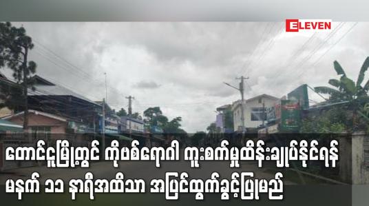 Embedded thumbnail for တောင်ငူမြို့တွင် ကိုဗစ်ရောဂါ ကူးစက်မှုထိန်းချုပ်နိုင်ရန် မနက် ၁၁ နာရီအထိသာ အပြင်ထွက်ခွင့်ပြုမည်